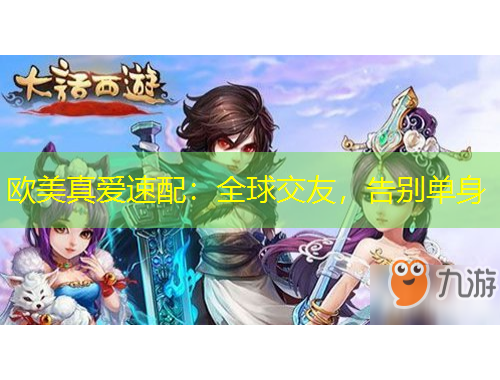 歐美真愛速配：全球交友，告別單身