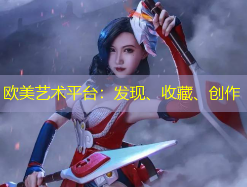 歐美藝術(shù)平臺(tái)：發(fā)現(xiàn)、收藏、創(chuàng)作