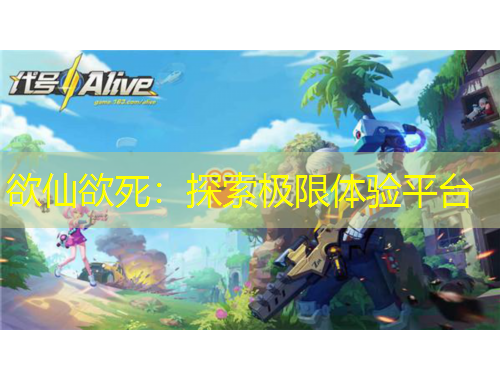 欲仙欲死：探索極限體驗(yàn)平臺(tái)