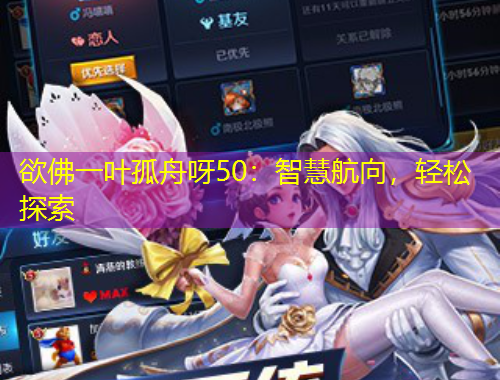 欲佛一葉孤舟呀50：智慧航向，輕松探索