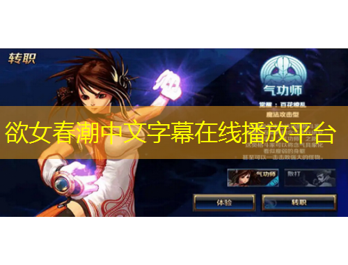 欲女春潮中文字幕在線播放平臺