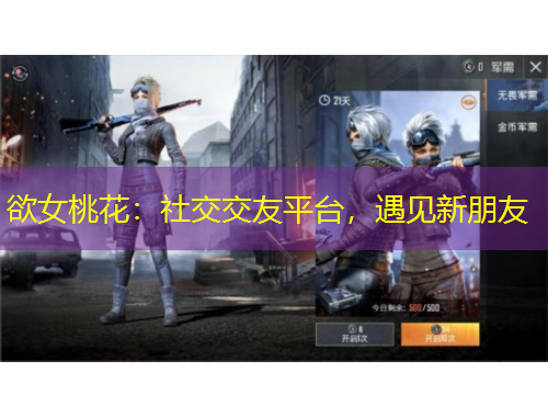 欲女桃花：社交交友平臺(tái)，遇見新朋友