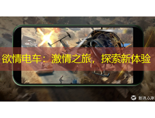 欲情電車：激情之旅，探索新體驗