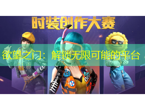 欲望之門：解鎖無限可能的平臺(tái)