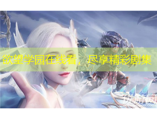 欲望學園在線看，盡享精彩劇集