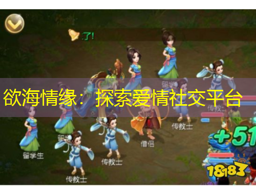欲海情緣：探索愛情社交平臺