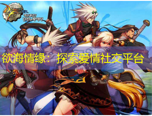 欲海情緣：探索愛情社交平臺