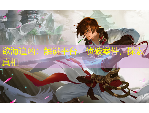 欲海追兇：解謎平臺(tái)，偵破案件，探索真相