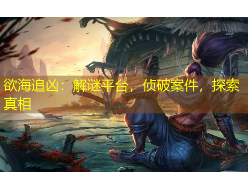 欲海追兇：解謎平臺(tái)，偵破案件，探索真相