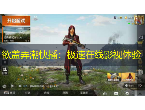 欲蓋弄潮快播：極速在線影視體驗