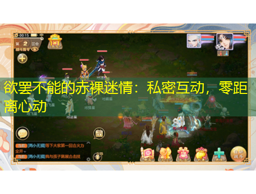 欲罷不能的赤裸迷情：私密互動，零距離心動