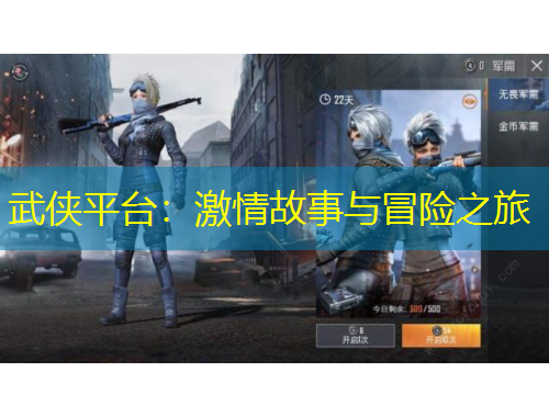 武俠平臺：激情故事與冒險之旅