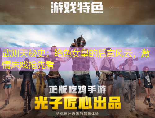 武則天秘史：絕色女皇的后宮風(fēng)云，激情床戲搶先看