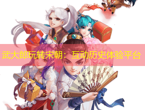 武大郎玩轉宋朝：互動歷史體驗平臺