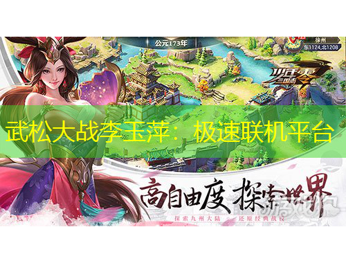 武松大戰(zhàn)李玉萍：極速聯(lián)機(jī)平臺(tái)