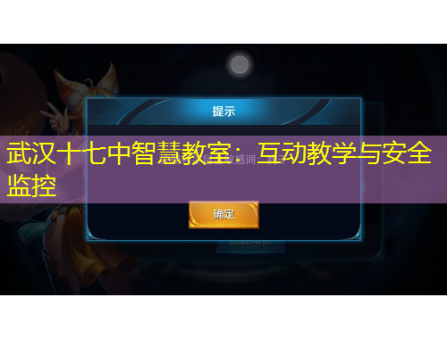 武漢十七中智慧教室：互動(dòng)教學(xué)與安全監(jiān)控