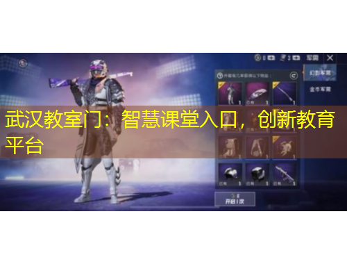 武漢教室門：智慧課堂入口，創(chuàng)新教育平臺
