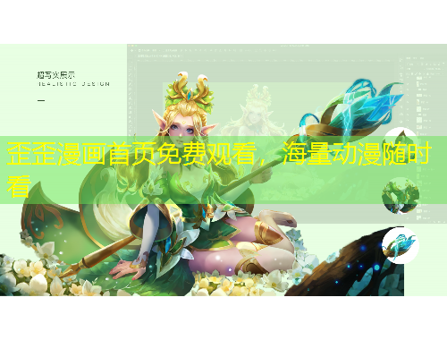 歪歪漫畫首頁免費(fèi)觀看，海量動漫隨時看