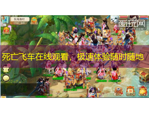 死亡飛車在線觀看，極速體驗(yàn)隨時(shí)隨地