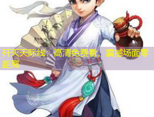 殲滅天際線：高清免費看，震撼場面零距離