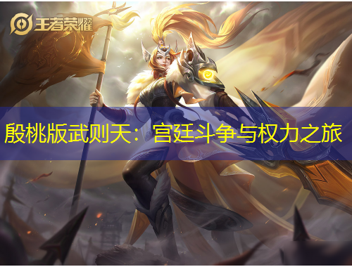 殷桃版武則天：宮廷斗爭與權(quán)力之旅