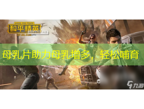 母乳片助力母乳增多，輕松哺育