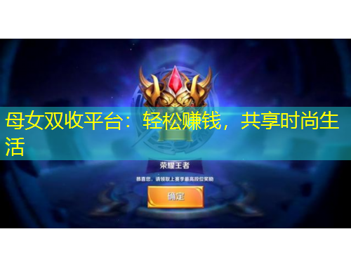母女雙收平臺(tái)：輕松賺錢，共享時(shí)尚生活