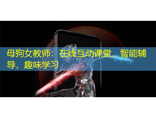 母狗女教師：在線互動課堂，智能輔導，趣味學習