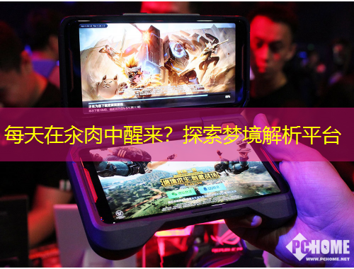 每天在汆肉中醒來？探索夢境解析平臺(tái)