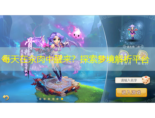 每天在汆肉中醒來？探索夢境解析平臺(tái)