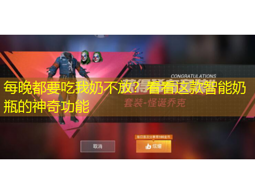 每晚都要吃我奶不放？看看這款智能奶瓶的神奇功能