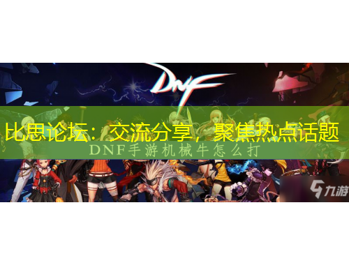 比思論壇：交流分享，聚焦熱點話題