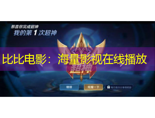 比比電影：海量影視在線(xiàn)播放