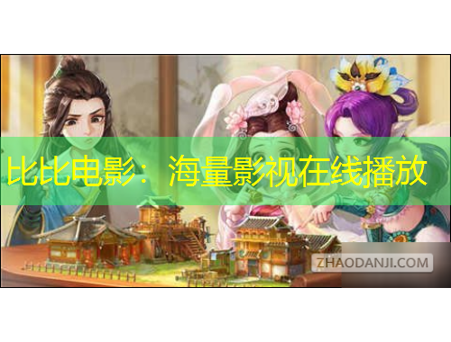 比比電影：海量影視在線(xiàn)播放