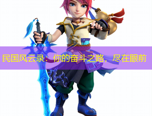 民國(guó)風(fēng)云錄：你的奮斗之路，盡在眼前