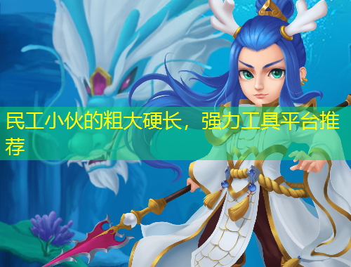 民工小伙的粗大硬長(zhǎng)，強(qiáng)力工具平臺(tái)推薦