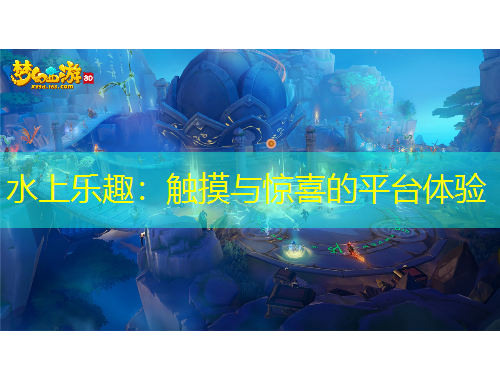水上樂(lè)趣：觸摸與驚喜的平臺(tái)體驗(yàn)