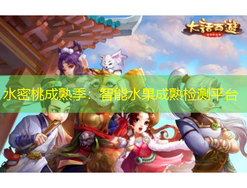 水密桃成熟季：智能水果成熟檢測平臺