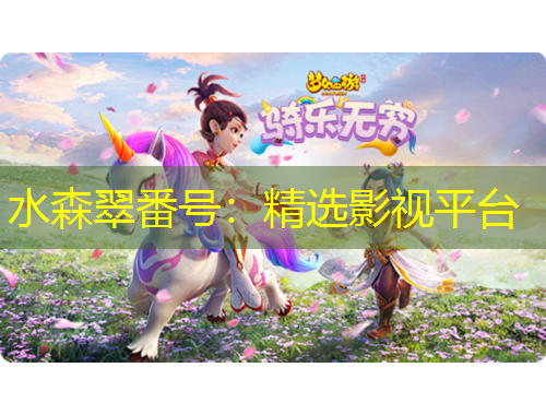 水森翠番號：精選影視平臺