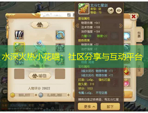 水深火熱小花喵：社區(qū)分享與互動(dòng)平臺(tái)