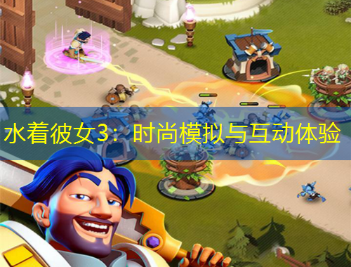 水著彼女3：時(shí)尚模擬與互動(dòng)體驗(yàn)