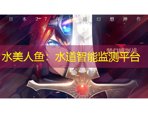 水美人魚：水道智能監(jiān)測(cè)平臺(tái)
