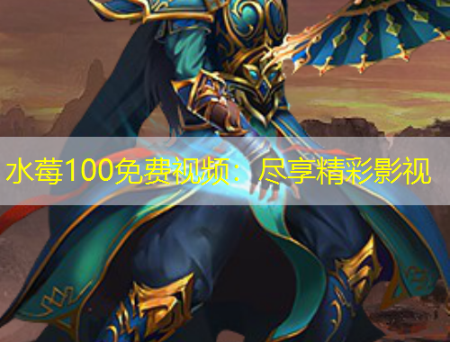 水莓100免費視頻：盡享精彩影視