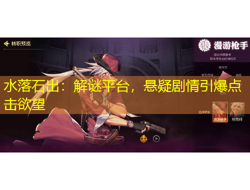 水落石出：解謎平臺，懸疑劇情引爆點擊欲望