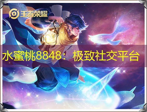 水蜜桃8848：極致社交平臺