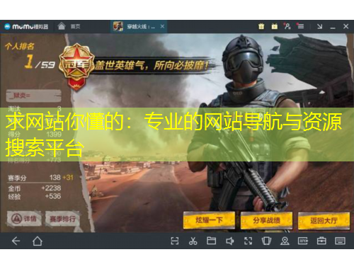 求網(wǎng)站你懂的：專業(yè)的網(wǎng)站導航與資源搜索平臺