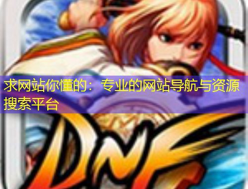求網(wǎng)站你懂的：專業(yè)的網(wǎng)站導航與資源搜索平臺