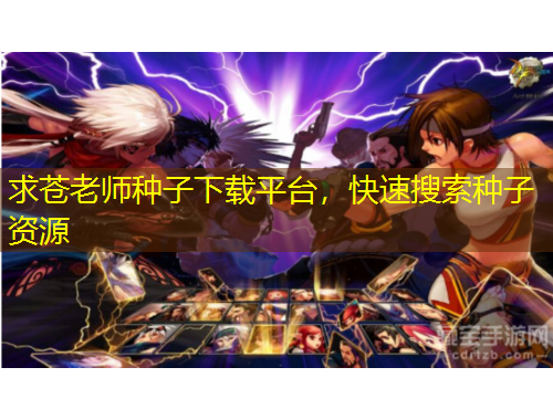 求蒼老師種子下載平臺，快速搜索種子資源