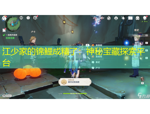 江少家的錦鯉成精了：神秘寶藏探索平臺(tái)