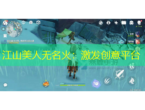 江山美人無名火：激發(fā)創(chuàng)意平臺